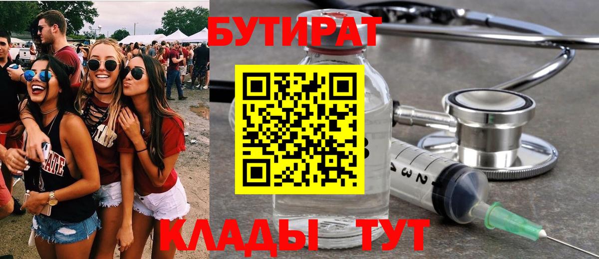 БУТИРАТ бутандиол  Вход с VPN  Урай 